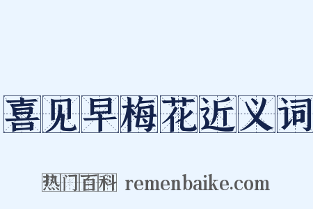 喜见早梅花近义词是什么意思的图片